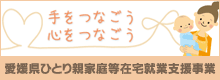 愛媛県ひとり親家庭等在宅就業支援事業